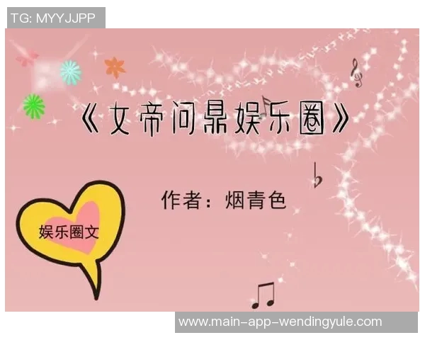 问鼎娱乐圈的小说-问鼎娱乐圈，星途璀璨之路-问鼎娱乐圈的小说